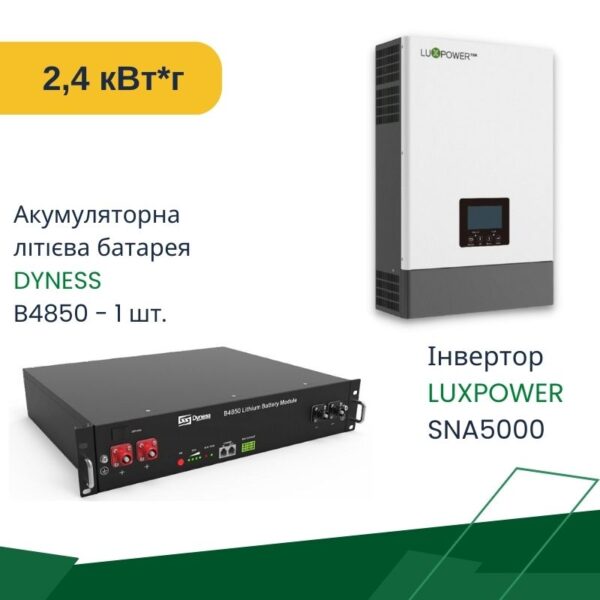 комплект резервоного живлення для будинку на 2,4 квт години