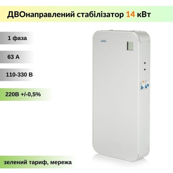 Стабілізатор напруги інверторний Volter™ Smart – 14 кВт – однофазний (двонаправлений, безступеневий)
