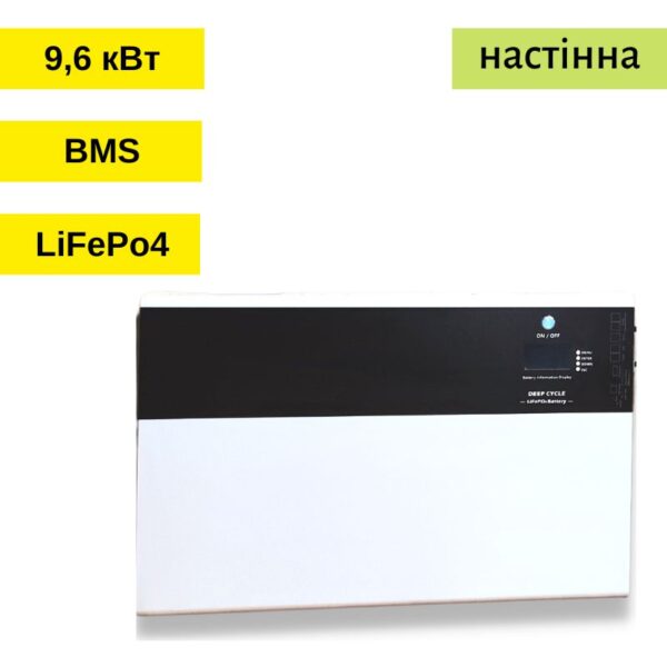 акумуляторна батарея 9,6 кВт