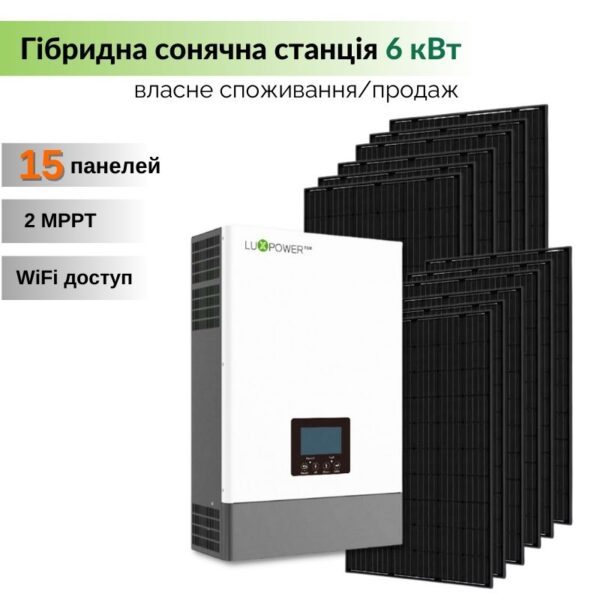 Комплект Гібридної СЕС - 6 кВт - для компенсації споживання, та продажу за Зеленим Тарифом