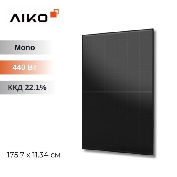 Сонячна панель - AIKO A440-MAH54Mb 440Вт - БЕЗ ПДВ