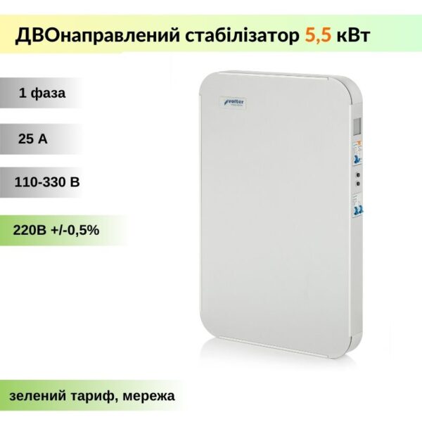 Volter™ Smart Стабілізатор напруги інверторний - однофазний - 5,5 кВт (двонаправлений, безступеневий)