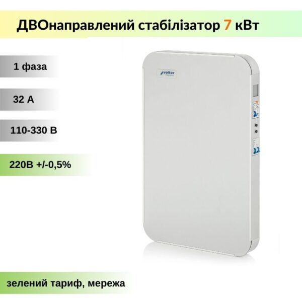 Стабілізатор напруги інверторний Volter™ Smart- 7 кВт - однофазний (двонаправлений, безступеневий)