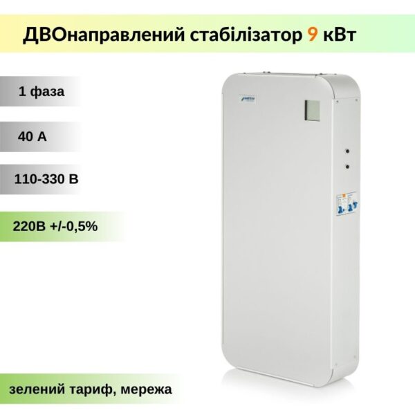 Стабілізатор напруги інверторний Volter™ Smart - 9 кВт - однофазний (двонаправлений, безступеневий)