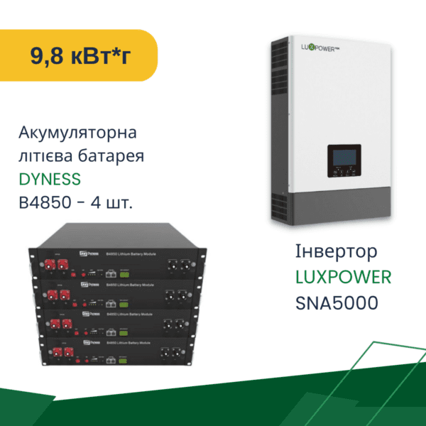 Комплект резервного живлення ДБЖ - 9,6 кВт*год - на LUXPOWER з Wifi - Для будинку 5 кВт