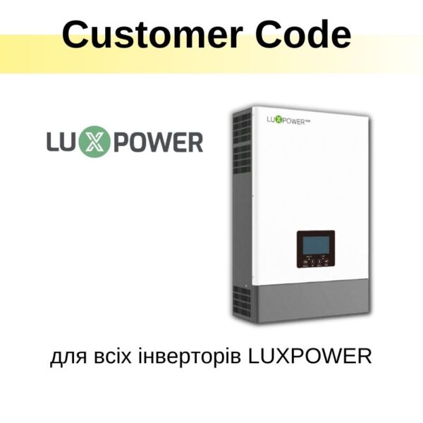 Customer Code до інверторів LUXPOWER