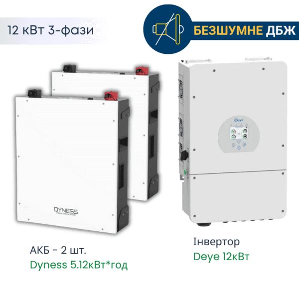 3-х фазне ДБЖ – 12 кВт / 10.24 кВт*год – Deye (SUN-12KSG03LP03-EU) + 2 шт. *АКБ Dyness DL5.0c 51,2v