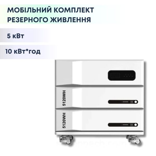 Комплект резервного живлення 10 кВт*год + інвертор 5кВт (APOLLO A Series )