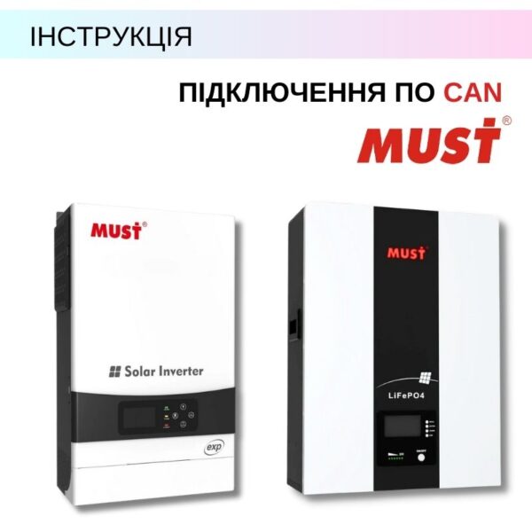 Покрокова інструкція по підключенню інверторів MUST (Easun) по CAN до АКБ MUST