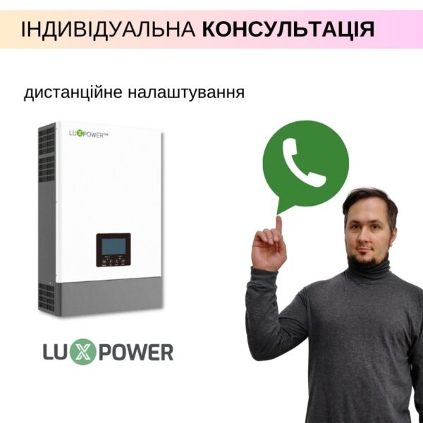 Індивідуальна консультація - ДИСТАНЦІЙНЕ НАЛАШТУВАННЯ ІНВЕРТОРА LUXPOWER