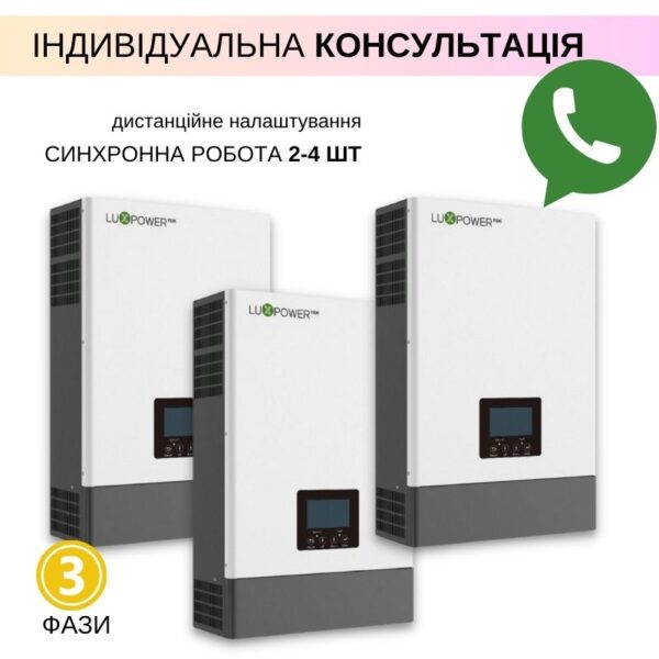 Дистанційне налаштування паралельної роботи Luxpower (2-4 інвертори) - 1 фаза / 3 фази