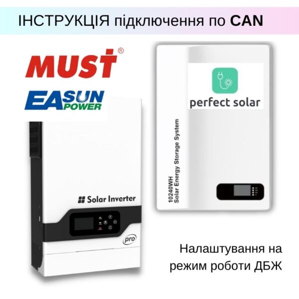 Покрокова інструкція по підключенню інверторів MUST (Easun) по CAN до АКБ PerfectSolar