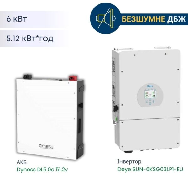 Комплект безшумного живлення Deye – 6 кВт – на Deye (SUN-6KSG03LP1-EU) + АКБ Dyness DL5.0c 51,2v -100Аh (5.12кВт*год)