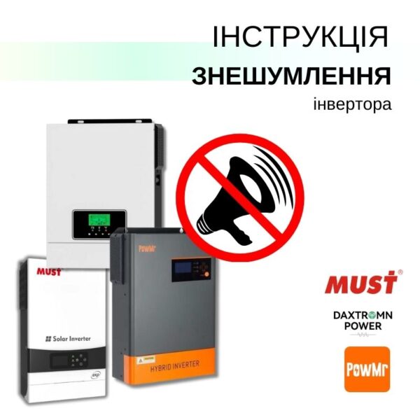 ЗНЕШУМНЕННЯ інверторів (Daxtromn, MUST, PowerMR) - інструкція