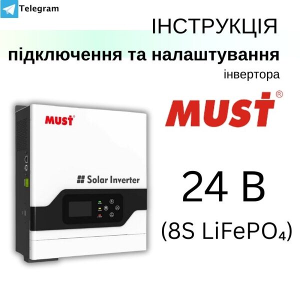 Налаштування систем 24 В (8S LiFePO₄) - детальна інструкція як підключити та налаштувати систему на  інверторі MUST з літій АКБ + підтримка в чаті
