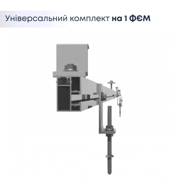 Комплект кріплення сонячних панелей - на 1 ФЄМ - Алюмінієва система - універсальна