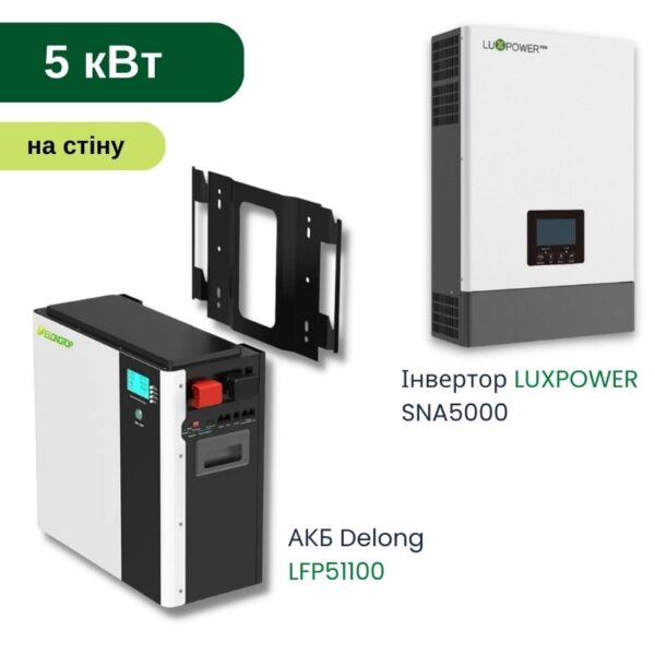 Комплект резервного живлення ДБЖ - Для будинку 5 кВт - 5,1 кВт*год - на LUXPOWER / АКБ Delongtop