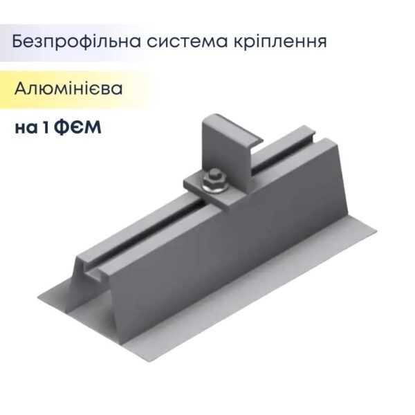 Алюмінієва безпрофільна система кріплення сонячної панелі - за 1 панель