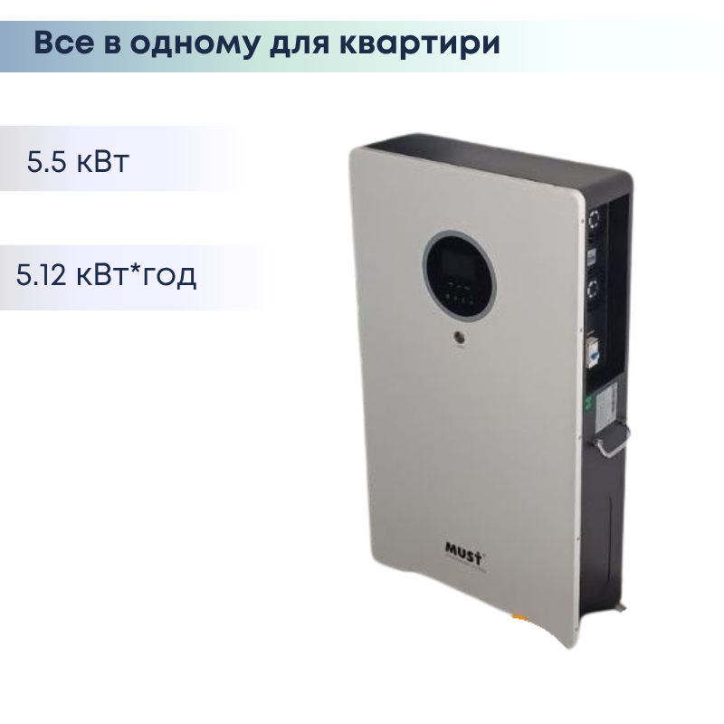 Система зберігання електроенергії - ДБЖ 5,2 кВт 5 кВт*год MUST НВР18-5548 - НМ 100 Ah - MPPT - LiFePО4
