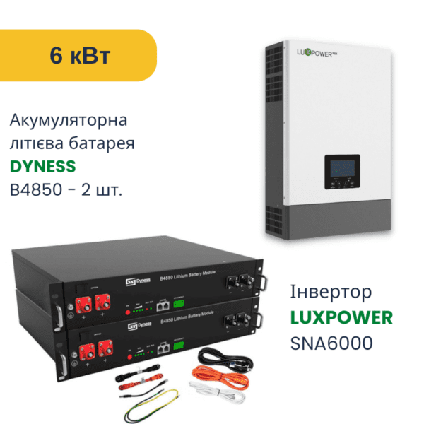 Комплект резервного живлення ДБЖ - 4,8 кВт*год - на LUXPOWER з Wifi - Для будинку 6 кВт