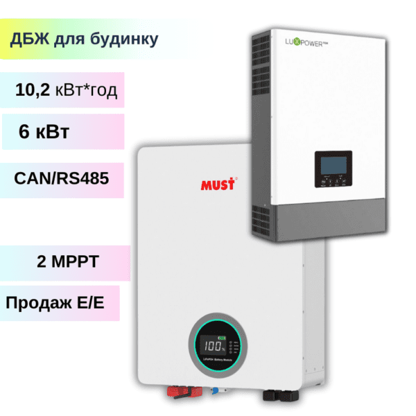 Комплект резервного живлення ДБЖ 6кВт - 10,2 кВт*год - на LUXPOWER SNA6000 + АКБ MUST (LP16-48200, 10,2кВт*год)