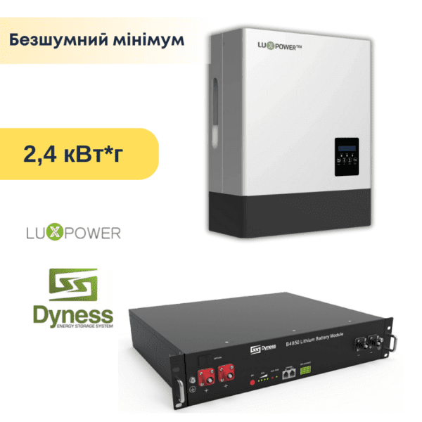 Безшумний Комплект резервного живлення ДБЖ - 2,4 кВт*год - на LUXPOWER з Wifi