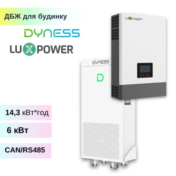 Комплект резервного живлення ДБЖ на LUXPOWER 6кВт + Dyness Power brick 14,3кВт*г 51,2В – Для будинку