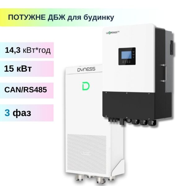 Комплект ДБЖ 15 кВт / 14,3 кВт·год на інверторі LUXPOWER + АКБ DYNESS PowerBrick