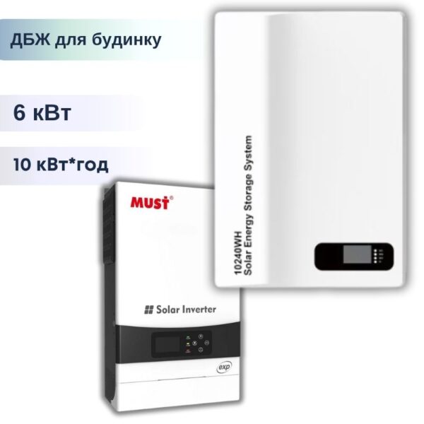 Комплект резервного живлення ДБЖ на Must PV 19-6048 EXP + АКБ LiFePo 10.2кВт