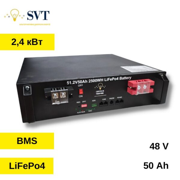 Акумуляторна батарея LiFePo - 50 A*h 48 В - SVT