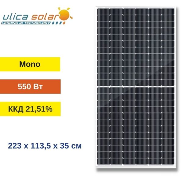 Сонячна панель 550 Вт моно - ULICA SOLAR HC