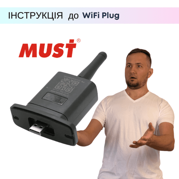 Інструкція як правильно підключити та налаштувати WiFi Plug Must до інвертора