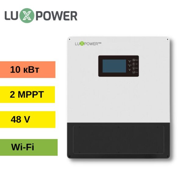 Інвертор гібридний LuxPower LXP10K EU LV Battery (10 кВт, 1 фаза)