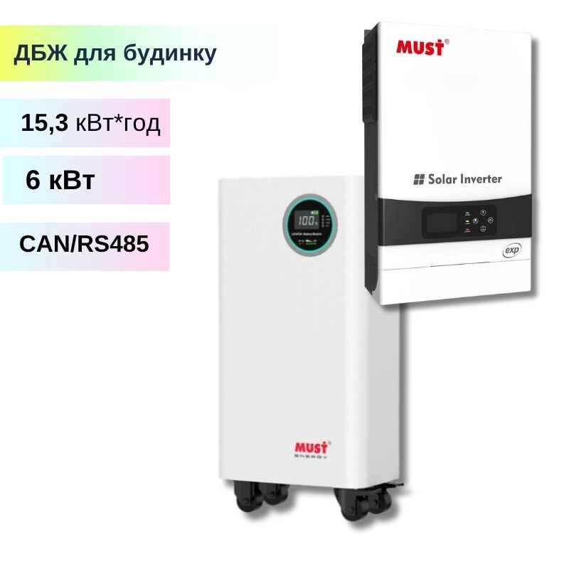 КомплектДБЖ 15.3 кВт·год / 6 кВт - LiFePO4 АКБ MUST LP16-48300 + Гібридний інвертор MUST PH19-6048 EXP