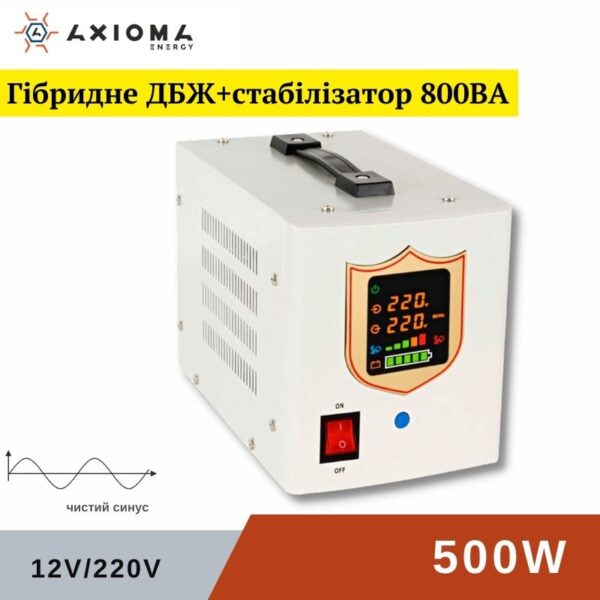 Гібридне ДБЖ+стабілізатор 800ВА (500Вт), 12В AXEN.IA-800, AXIOMA energy