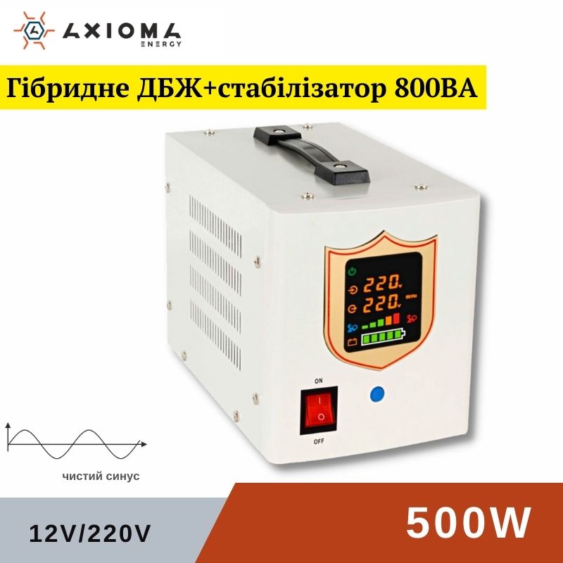 Гібридне ДБЖ+стабілізатор 800ВА (500Вт), 12В AXEN.IA-800, AXIOMA energy