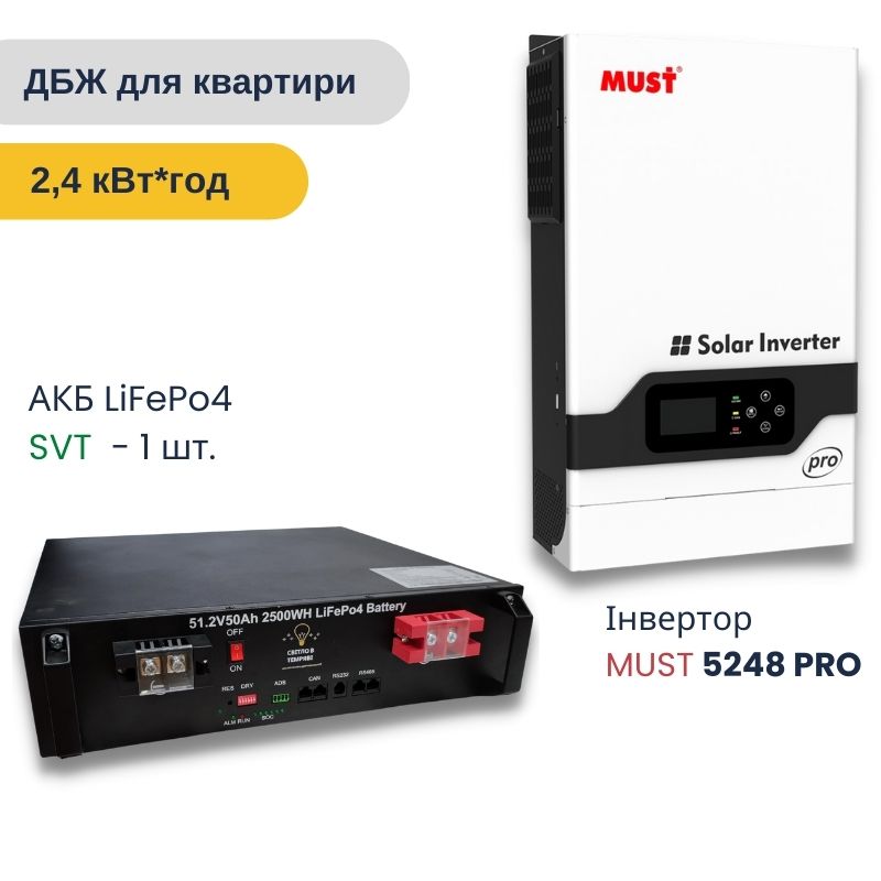 ДБЖ для дому на 2,4 кВт*год - MUST + SVT - 5,2 кВт