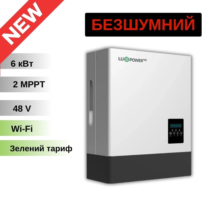 Гібридний інвертор LUXPOWER LXP6K, 48 В, 6000 Вт, 80 А безшумний