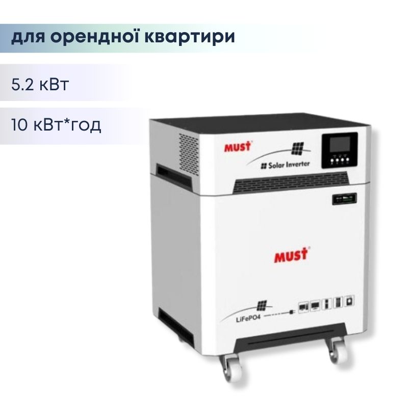 Система зберігання енергії ДБЖ - 5,2 кВт 10 кВт*год MUST НВР18-5248 НМ - 200 Ah MPPT - LiFePО4
