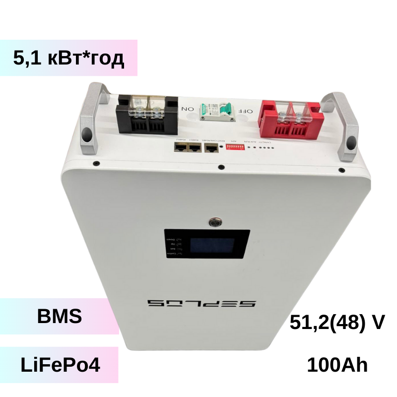 Акумуляторна LiFePO4 батарея - Seplos 51 100 - 51.2V - 100 А*год - 5.1кВт*год
