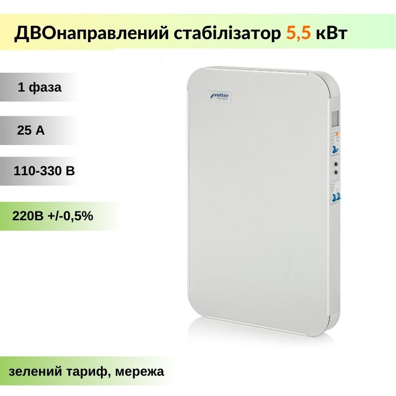 Volter™ Smart Стабілізатор напруги інверторний - однофазний - 5,5 кВт (двонаправлений, безступеневий)