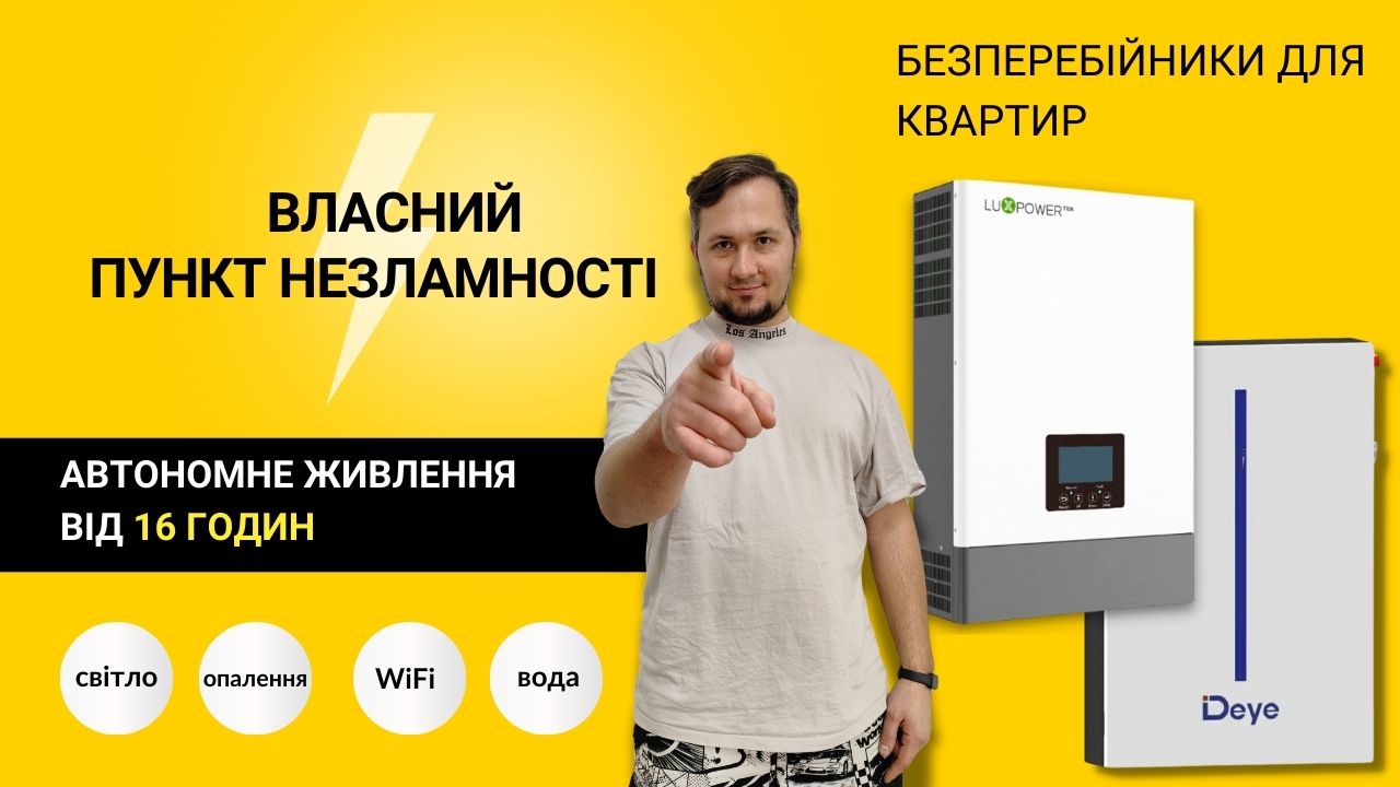 безперебійник для квартири відключення світла