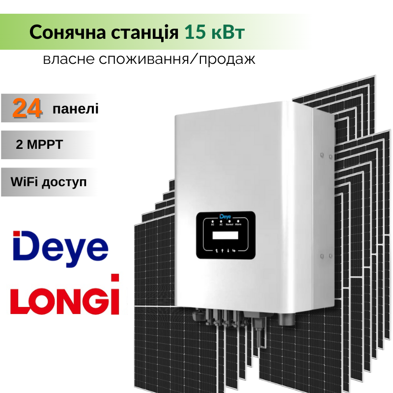 Комплект СЕС - 15 кВт - для компенсації власного споживання, та продажу за Зеленим Тарифом