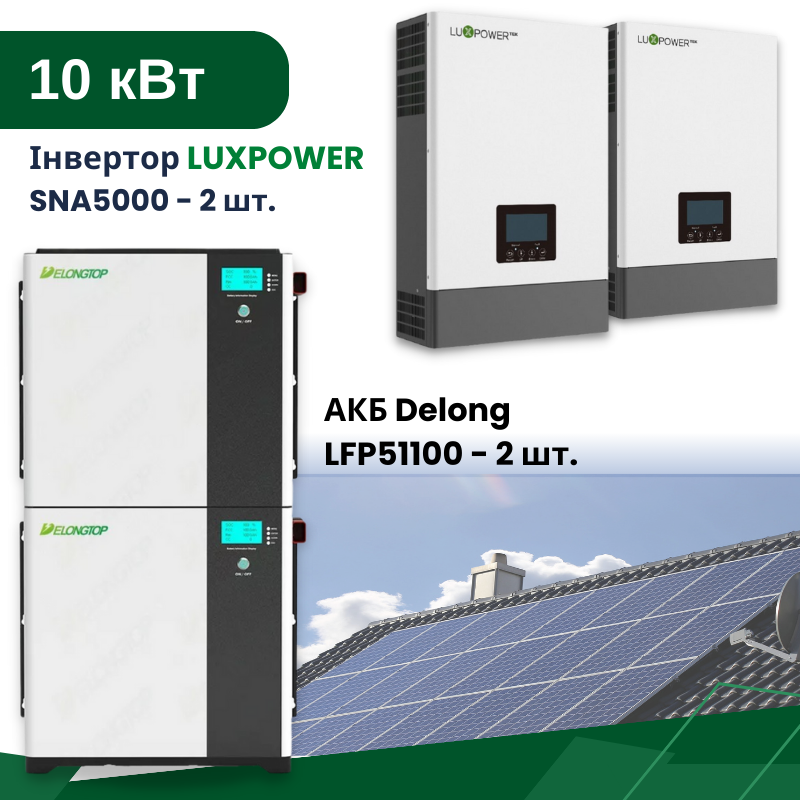 Комплект Гібридної СЕС з ДБЖ - 10 кВт - на LUXPOWER - 10,2 кВт*год АКБ