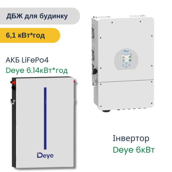 Комплект резервного живлення ДБЖ – Для будинку 6 кВт – 6,14 кВт*год – на Deye (SUN-6KSG03LP1-EU) + АКБ Deye 51,2v -120Аh (6.14кВт*год) инвертор deye инвертор tataliken 1600w инвертор must 3 квт инвертор таталикен инвертор tataliken гибридный инвертор 10 квт tataliken 1600w гібридний інвертор инвертор вольт польска купить гибридный инвертор 3 квт инвертор must must инвертор гибридный гибридный инвертор с функцией подмешивания lifepo4 инвертор с аккумулятором для дома солнечный инвертор сварочный инвертор инвертор 5 квт