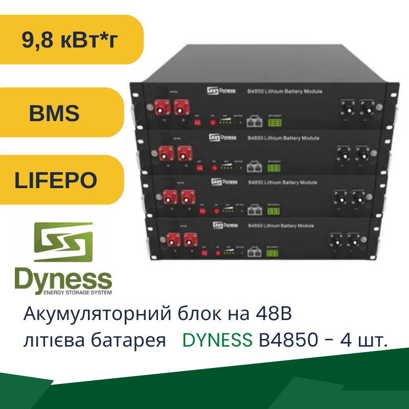 Акумуляторний блок Dyness B4850 48В, 200Ач 9.6кВт*г