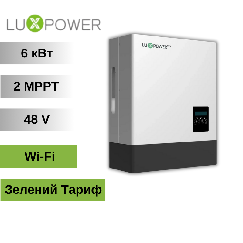 Гібридний інвертор LUXPOWER LXP6K, 48 В, 6000 Вт, 80 А безшумний