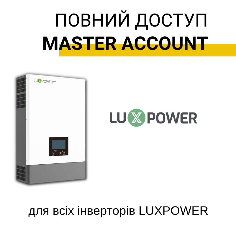 Luxpower Акаунт інсталятора / Master Account, ПОВНИЙ інженерний ДОСТУП + свій власний Customer code