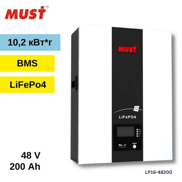 Настінна LiFePO4 батарея MUST - 48 V - 200 А*год - 9,6 кВт*год