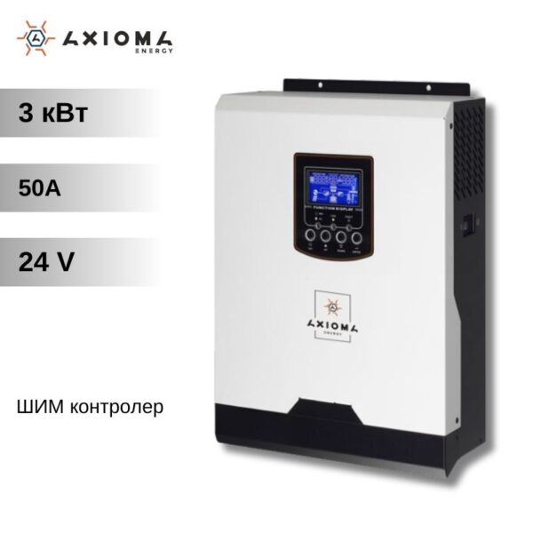 Гібридний інвертор + ШИМ контролер 50А - AXIOMA energy - ISPWM 3000 24В 3000Вт